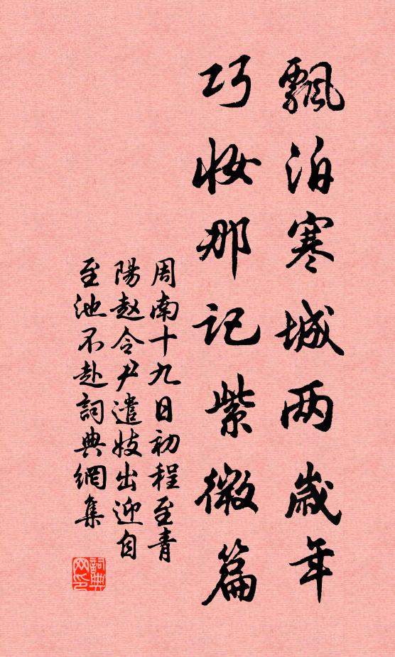 周南飘泊寒城两岁年，巧妆那记紫微篇书法作品欣赏