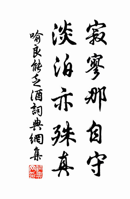喻良能寂寥那自守，淡泊亦殊真书法作品欣赏
