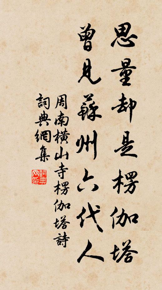 周南思量却是楞伽塔，曾见苏州六代人书法作品欣赏