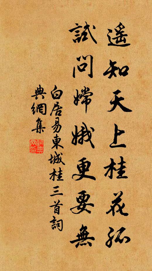 白居易遥知天上桂花孤，试问嫦娥更要无书法作品欣赏