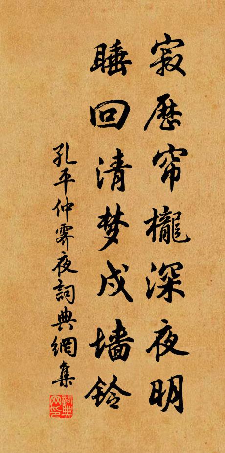 孔平仲寂历帘栊深夜明，睡回清梦戍墙铃书法作品欣赏