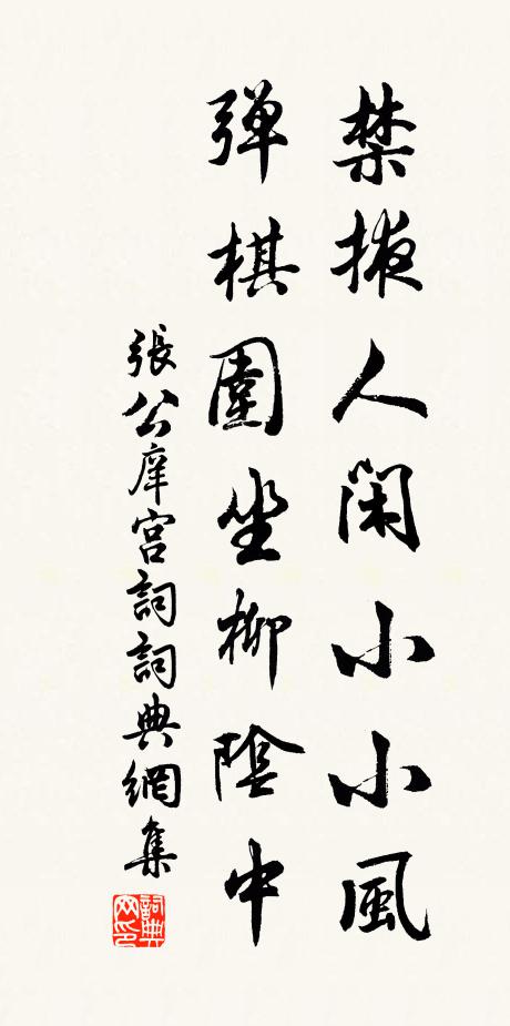 张公庠禁掖人闲小小风，弹棋围坐柳阴中书法作品欣赏