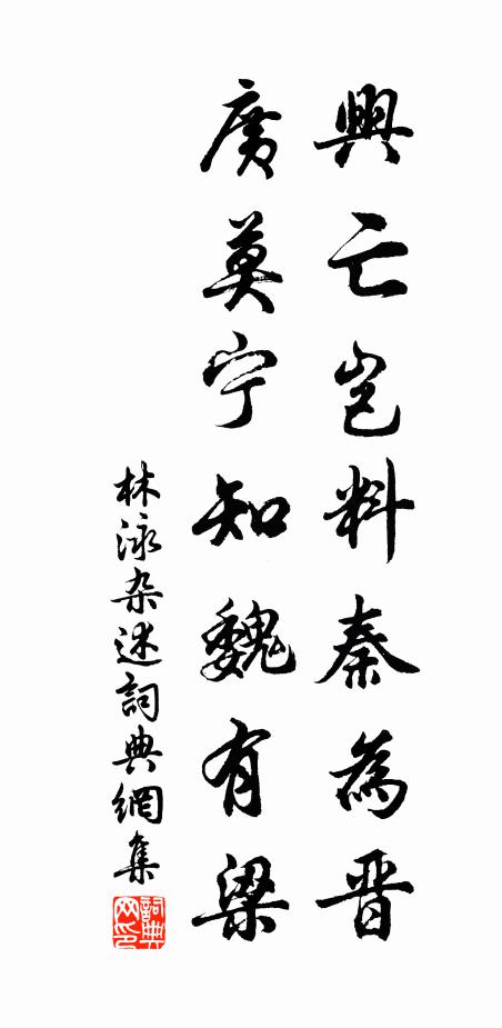 林泳兴亡岂料秦为晋，广莫宁知魏有梁书法作品欣赏