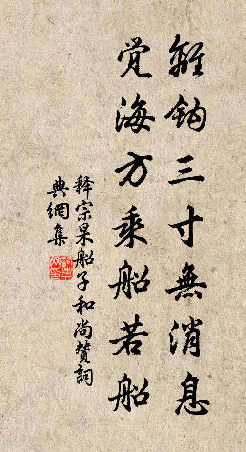 释宗杲离钩三寸无消息，觉海方乘船若船书法作品欣赏