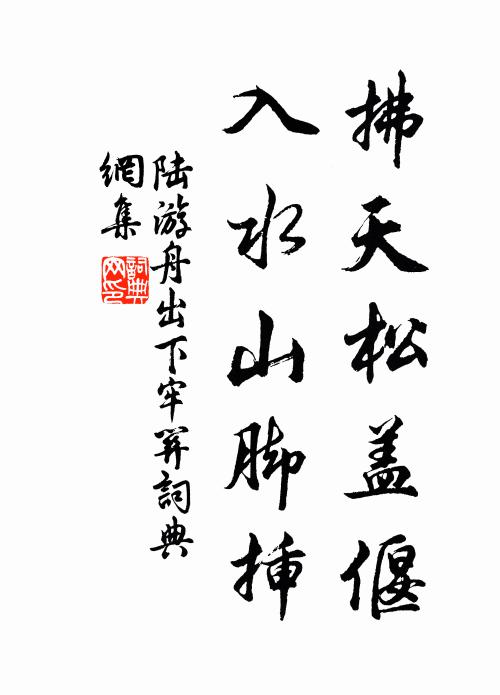 陆游拂天松盖偃，入水山脚插书法作品欣赏