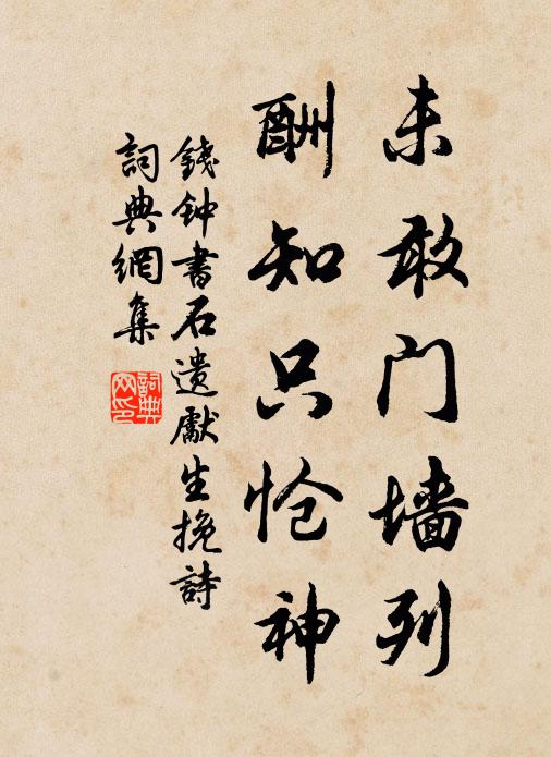 钱钟书未敢门墙列，酬知只怆神书法作品欣赏