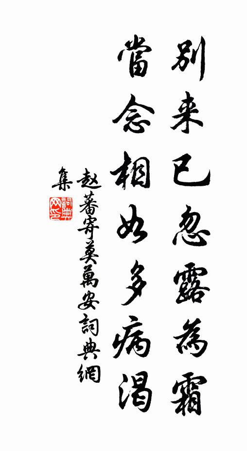 赵蕃别来已忽露为霜，当念相如多病渴书法作品欣赏