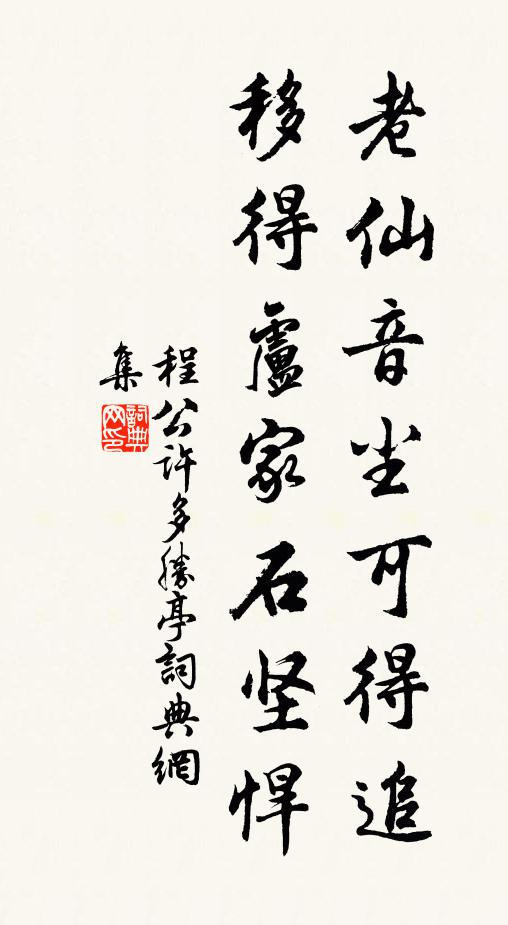 程公许老仙音尘可得追，移得卢家石坚悍书法作品欣赏