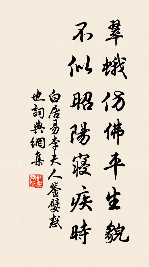 白居易翠蛾仿佛平生貌，不似昭阳寝疾时书法作品欣赏