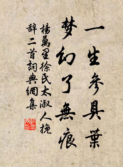 杨万里一生参具叶，梦幻了无痕书法作品欣赏