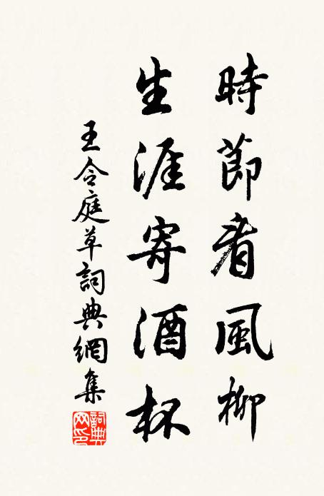 王令时节看风柳，生涯寄酒杯书法作品欣赏