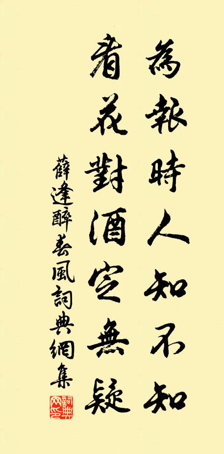 薛逢为报时人知不知，看花对酒定无疑书法作品欣赏
