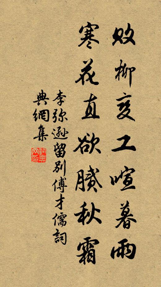 李弥逊败柳变工喧暮雨，寒花直欲腻秋霜书法作品欣赏