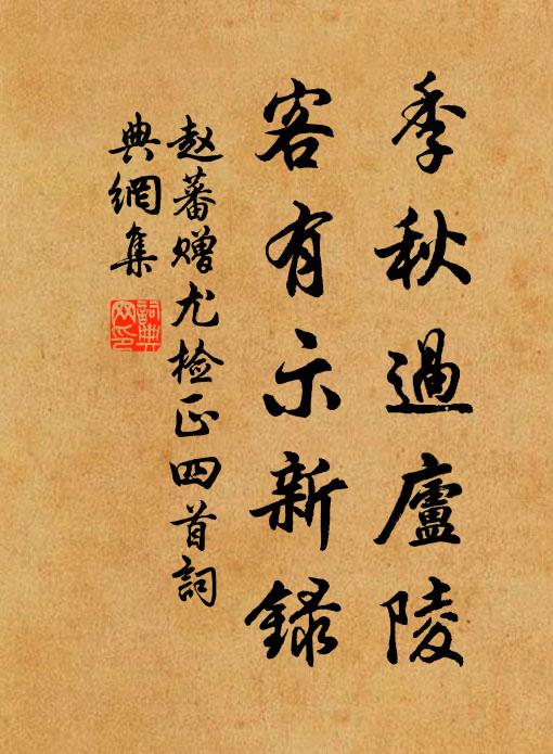 赵蕃季秋过庐陵，客有示新录书法作品欣赏