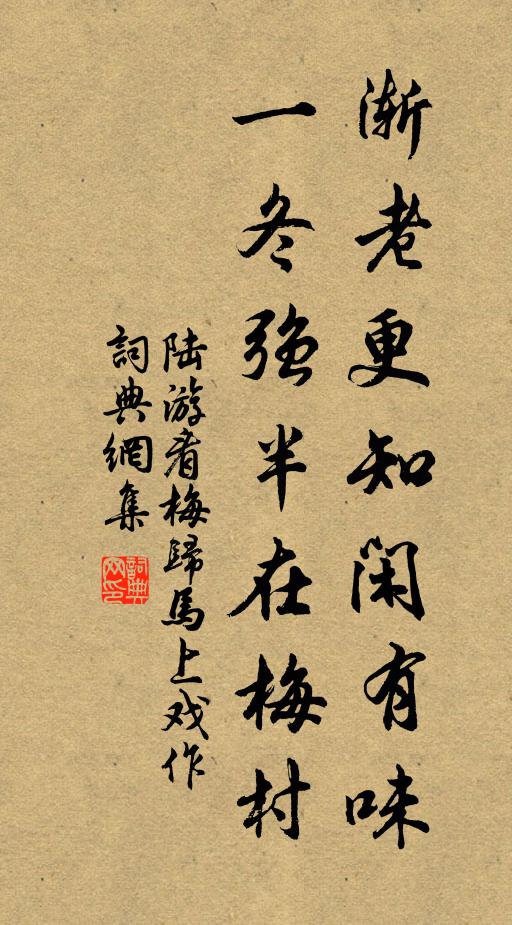 陆游渐老更知闲有味，一冬强半在梅村书法作品欣赏