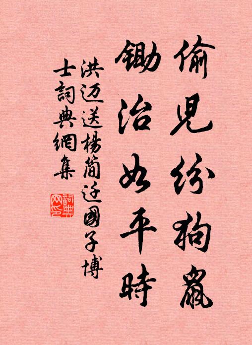 洪迈偷儿纷狗鼠，锄治如平时书法作品欣赏