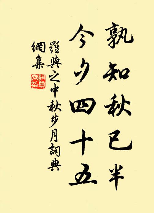 罗与之孰知秋已半，今夕四十五书法作品欣赏