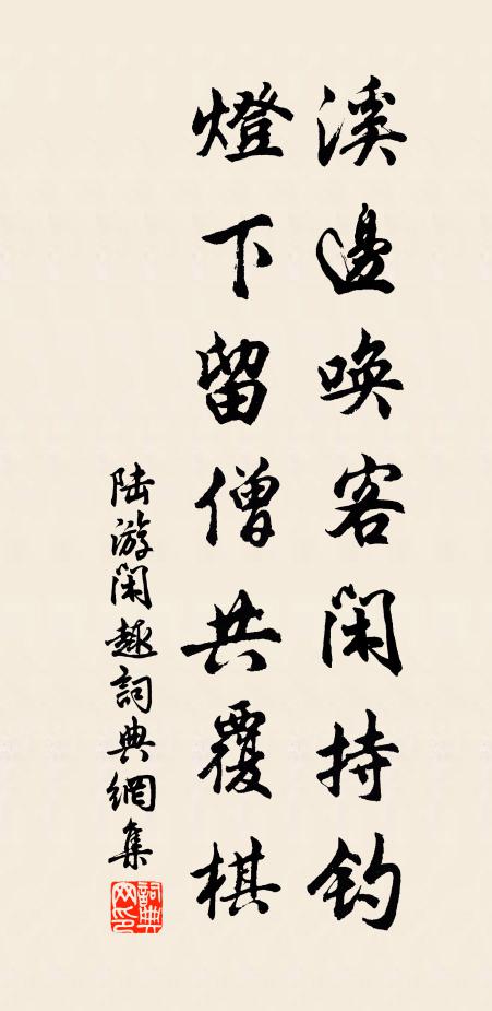 陆游溪边唤客闲持钓，灯下留僧共覆棋书法作品欣赏