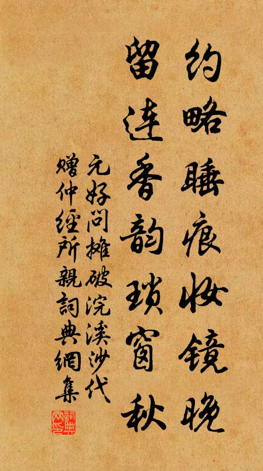 元好问约略睡痕妆镜晚，留连香韵琐窗秋书法作品欣赏