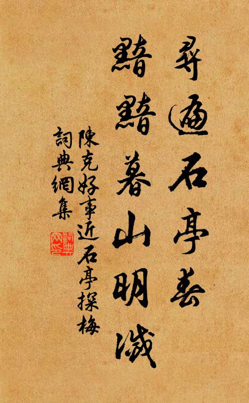 陈克寻遍石亭春，黯黯暮山明灭书法作品欣赏