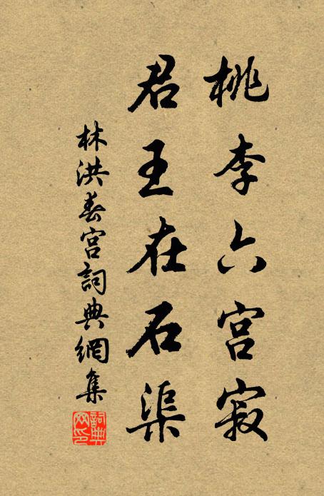 林洪桃李六宫寂，君王在石渠书法作品欣赏