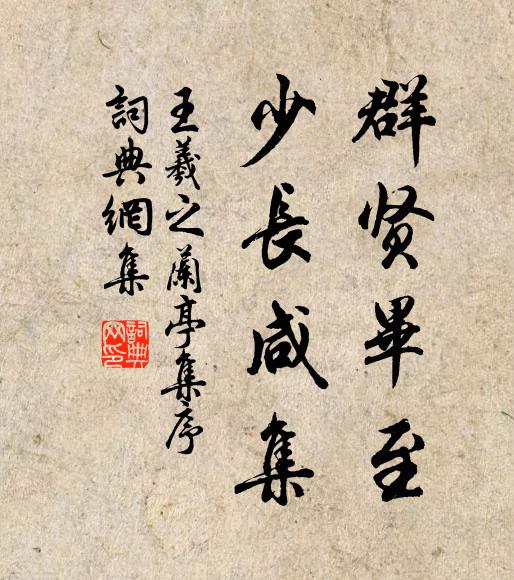 王羲之群贤毕至，少长咸集书法作品欣赏