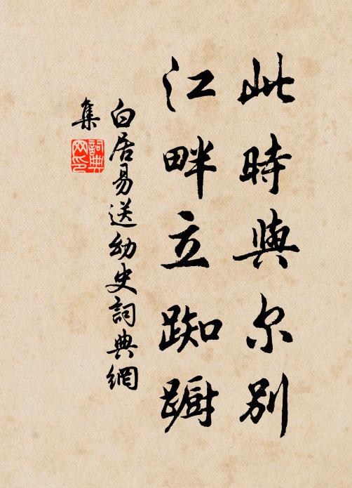 白居易此时与尔别，江畔立踟蹰书法作品欣赏