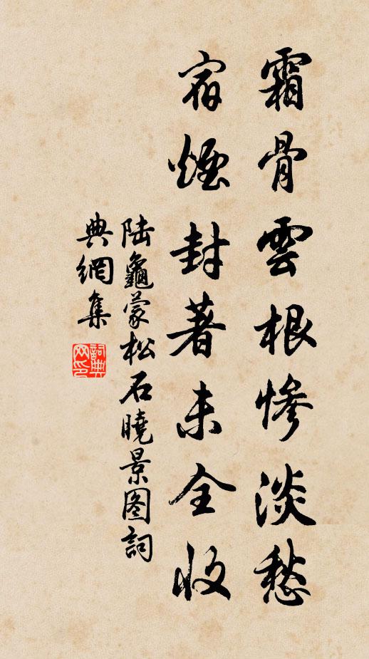陆龟蒙霜骨云根惨淡愁，宿烟封著未全收书法作品欣赏