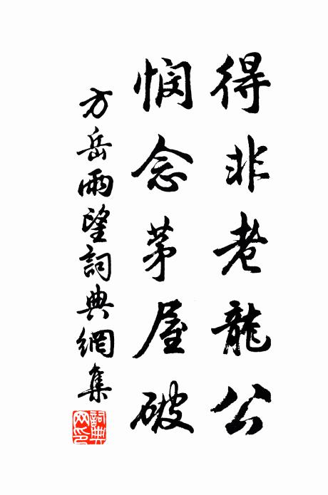 方岳得非老龙公，悯念茅屋破书法作品欣赏