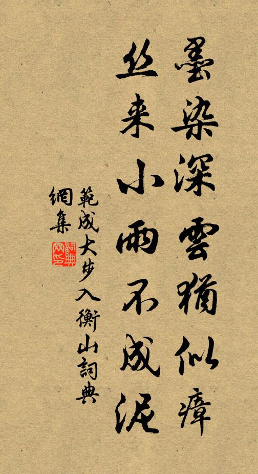 范成大墨染深云犹似瘴，丝来小雨不成泥书法作品欣赏