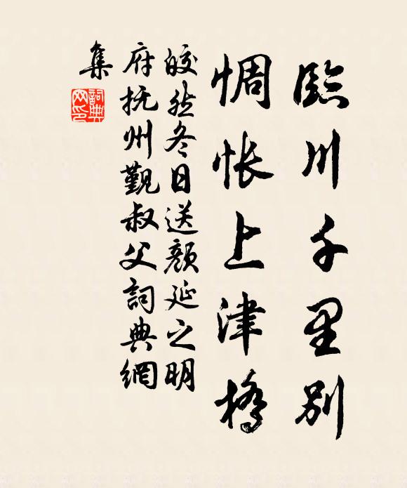 皎然临川千里别，惆怅上津桥书法作品欣赏