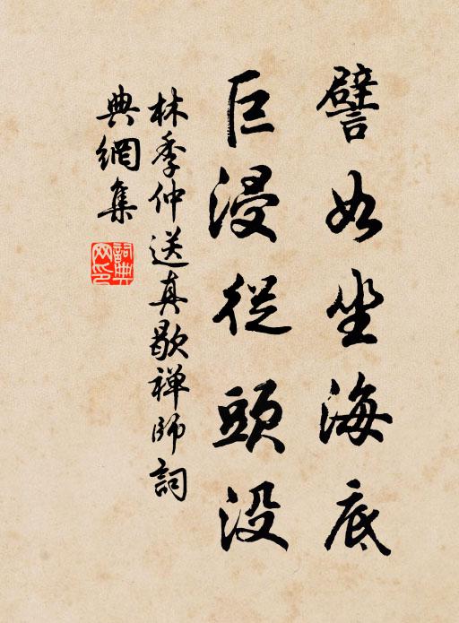 林季仲譬如坐海底，巨浸从头没书法作品欣赏