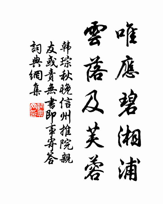 韩琮唯应碧湘浦，云落及芙蓉书法作品欣赏