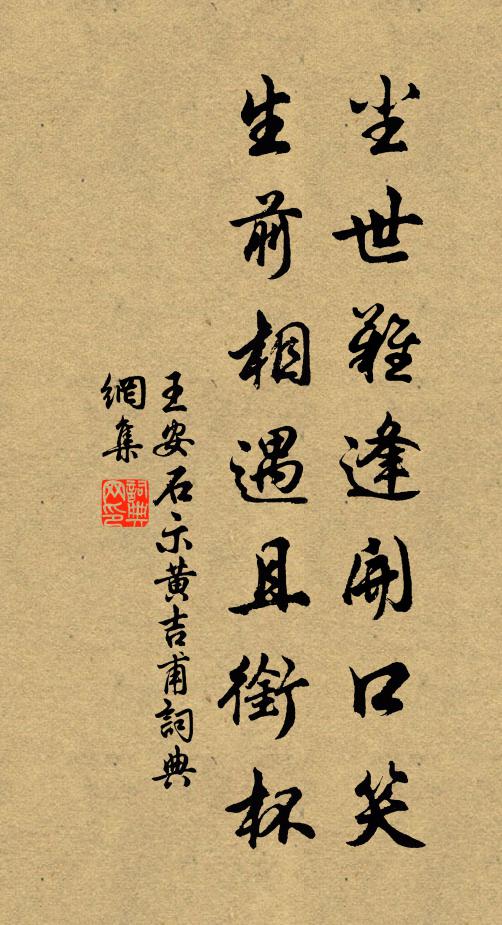 王安石尘世难逢开口笑，生前相遇且衔杯书法作品欣赏