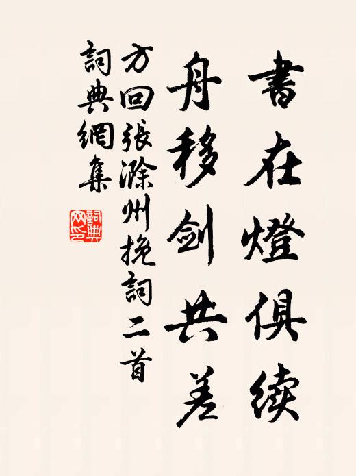 方回书在灯俱续，舟移剑共差书法作品欣赏