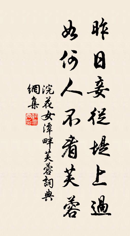 浣花女昨日妾从堤上过，如何人不看芙蓉书法作品欣赏