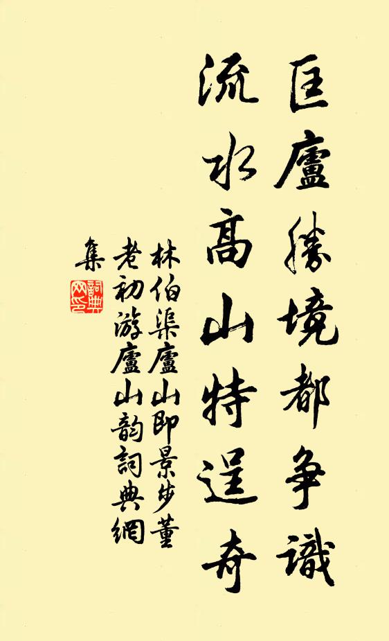 林伯渠匡庐胜境都争识，流水高山特逞奇书法作品欣赏