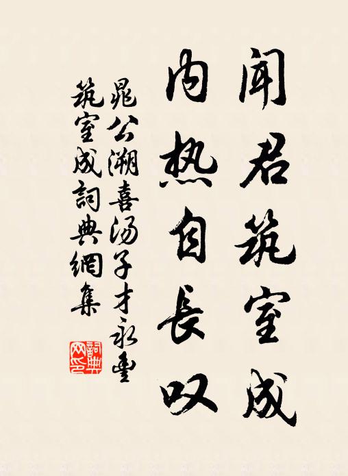 晁公溯闻君筑室成，内热自长叹书法作品欣赏