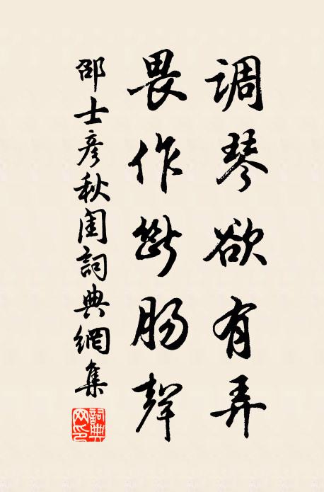 邵士彦调琴欲有弄，畏作断肠声书法作品欣赏
