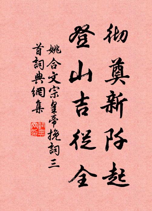 姚合彻奠新阡起，登山吉从全书法作品欣赏