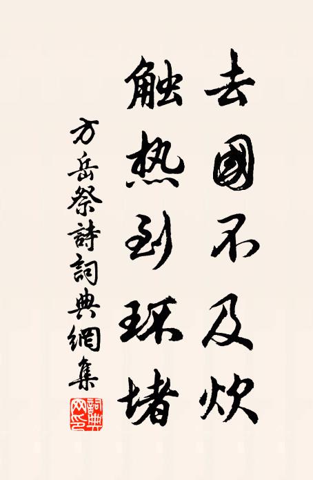 方岳去国不及炊，触热到环堵书法作品欣赏