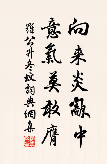 罗公升向来炎歊中，意气莫敢膺书法作品欣赏