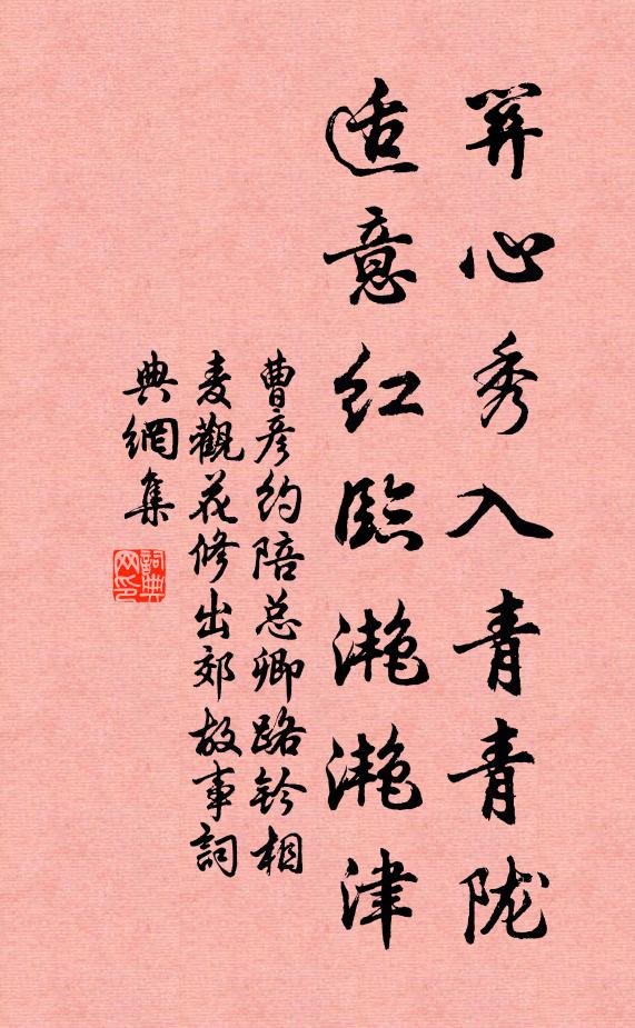 曹彦约关心秀入青青陇，适意红临滟滟津书法作品欣赏