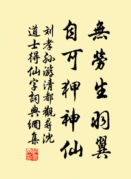 刘孝孙无劳生羽翼，自可狎神仙书法作品欣赏