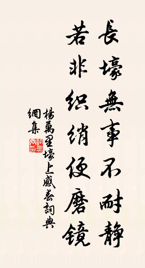 杨万里长壕无事不耐静，若非织绡便磨镜书法作品欣赏