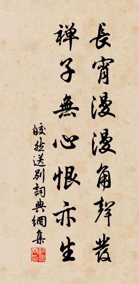皎然长宵漫漫角声发，禅子无心恨亦生书法作品欣赏