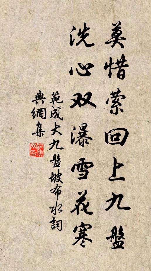 范成大莫惜萦回上九盘，洗心双瀑雪花寒书法作品欣赏