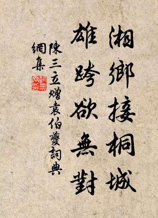 陈三立湘乡接桐城，雄跨欲无对书法作品欣赏