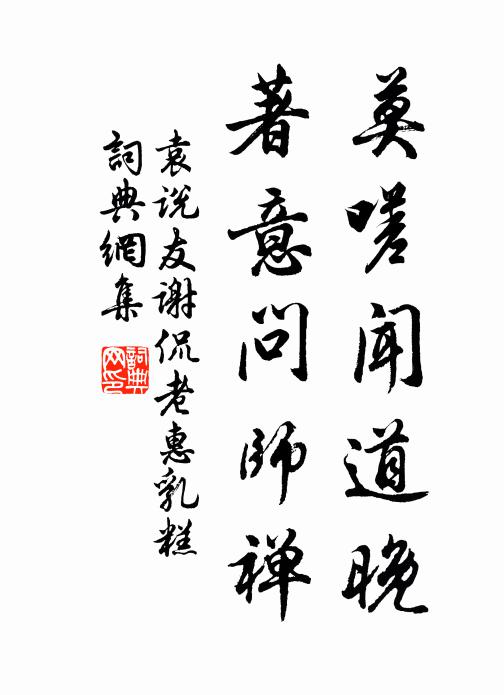 袁说友莫嗟闻道晚，著意问师禅书法作品欣赏