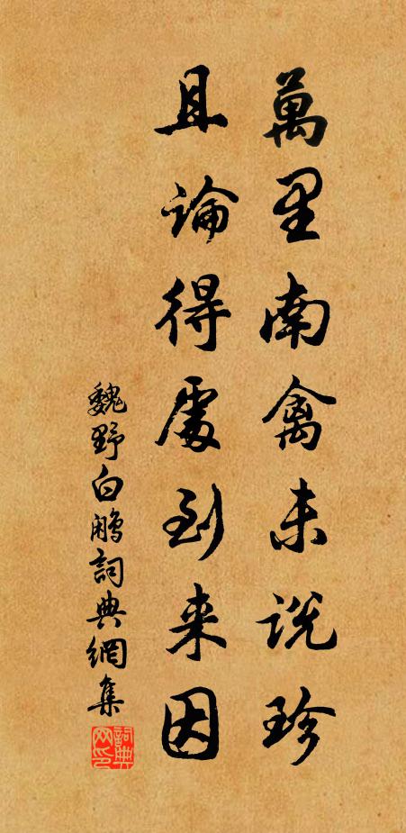 魏野万里南禽未说珍，且论得处到来因书法作品欣赏